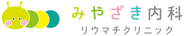 みやざき内科リウマチクリニック